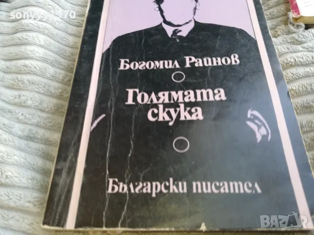 ГОЛЯМАТА СКУКА 0601251548, снимка 2 - Други - 48572461