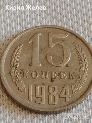 Две монети 15 копейки 1984г. / 20 копейки 1984г. СССР стари редки за КОЛЕКЦИЯ 39146, снимка 3 - Нумизматика и бонистика - 44059332