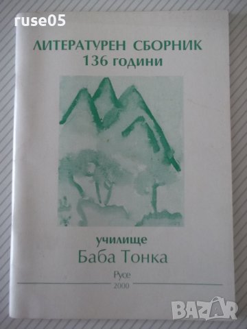 Книга "Летерат. сборник 136 г. у-ще *Баба Тонка*" - 52 стр.