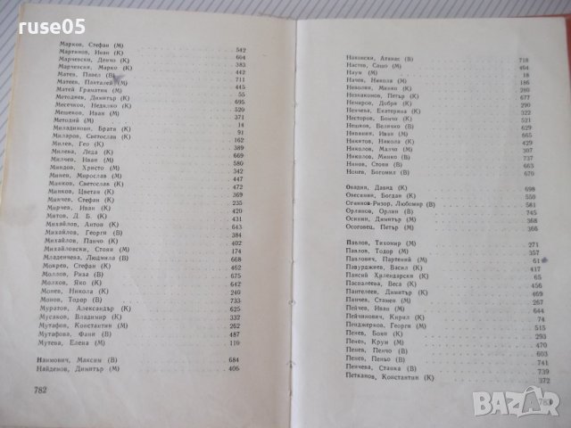 Книга "Български писатели.Биографии-Г.Константинов"-788стр., снимка 13 - Специализирана литература - 40694764