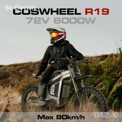 НОВО!! Електрически OFF ROAD Велосипед Coswheel R19 6000W 72V/40AH 