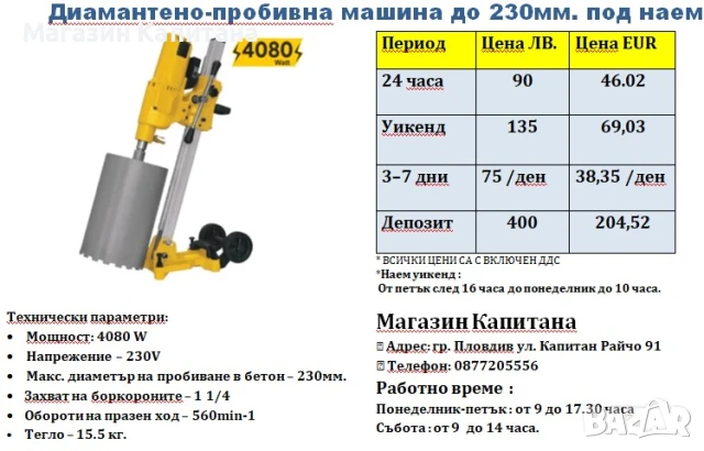 Машина за боркорони ПОД НАЕМ до Ф 230мм.
