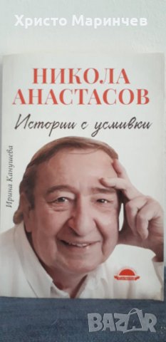 Истории с усмивки. Никола Анастасов