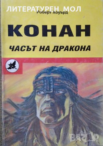 Конан: Часът на дракона. Робърт Хауърд 1992 г.