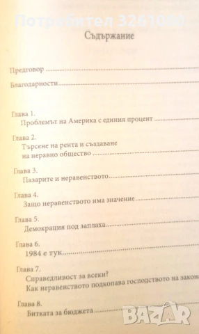 Джоузеф Стиглиц. Цената на неравенството, снимка 4 - Специализирана литература - 50791447
