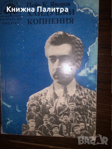 Хайдушки копнения