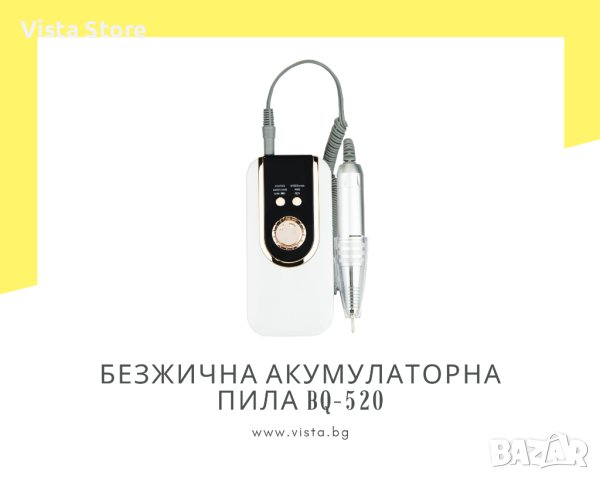 Безжична акумулаторна електрическа пила за нокти BQ-520