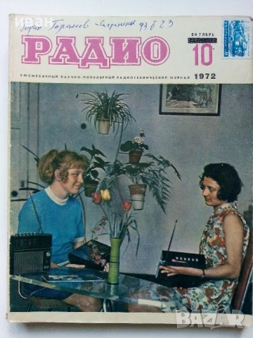 Списания "Радио" - 1972г, снимка 4 - Списания и комикси - 50923500