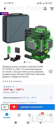 Лазерен нивелир Fanttik 16 зелени лъча.Никога употребяван.Чисто нов.Цена в Емаг на промоция 310лв, снимка 5 - Други инструменти - 52857277