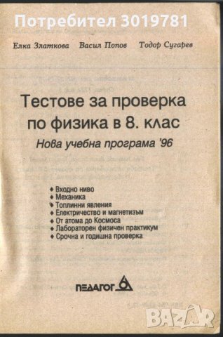 Тестове за проверка по Физика в 8-ми клас Златкова Попов, снимка 2 - Учебници, учебни тетрадки - 33306240