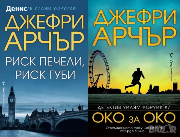 Книги от пор. „Кралете на трилъра“ на изд. БАРД – 03:, снимка 2 - Художествена литература - 52388600