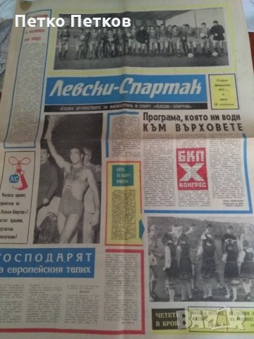 Вестник Левски - Спартак 1971 г., снимка 1 - Други ценни предмети - 32536490