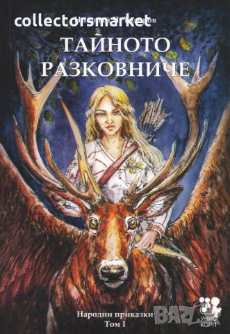 Тайното разковниче. Български народни приказки Том 1