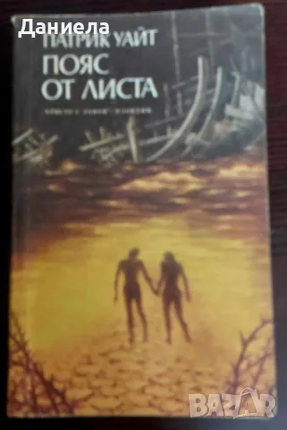 Пояс от листа- Патрик Уайт, снимка 1