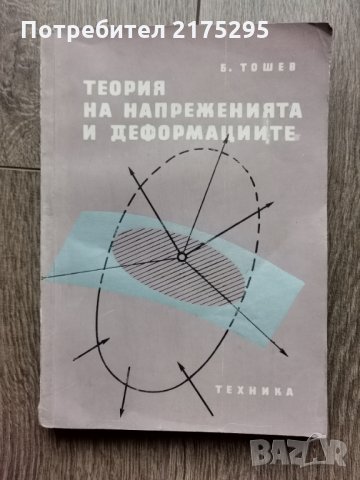 Стар учебник-Теория на напреженията и деформациите-1983г.