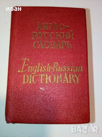 Карманный англо-русский словарь - О.Бенюх и Г.Чернов - 1975г, снимка 2 - Колекции - 28039510