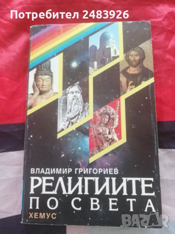 Религиите по света Владимир Григориев
