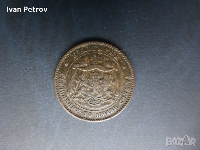 Продавам монети, цялата емисия 1881 г.: 2, 5 и 10 стотинки., снимка 6 - Нумизматика и бонистика - 33137644