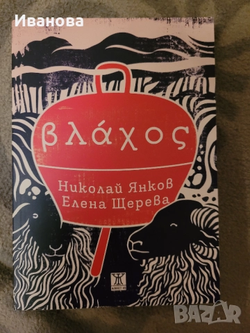 Влaхос - Николай Янков, Елена Щерева 10лв, снимка 1
