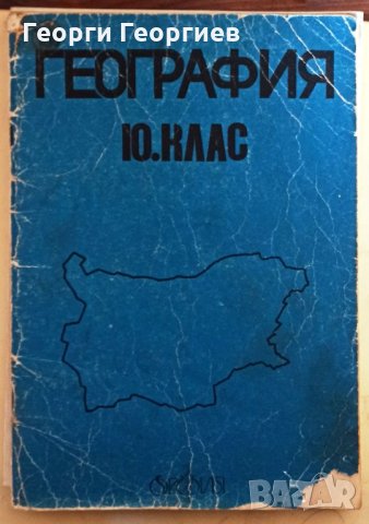 Хуманитарна география на България за 10. клас. Част 1- Веселин Бояджиев, Марин Бъчваров, Люсила Цан, снимка 1