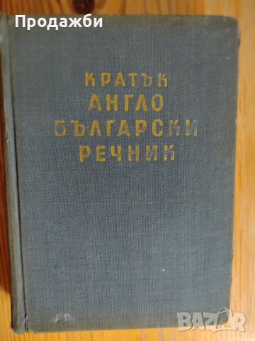 Кратък англо-български речник, снимка 1 - Чуждоезиково обучение, речници - 38849357