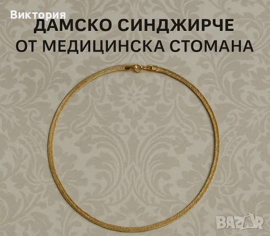 Комплект дамски часовник и синджирче от медицинска стомана, снимка 2 - Бижутерийни комплекти - 32948650