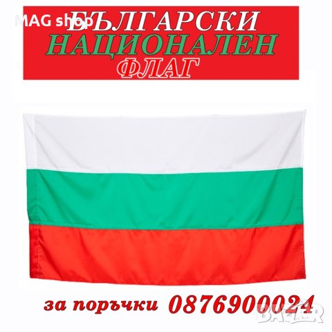 ПРОМО! БЪЛГАРСКО знаме флаг Република България Национален трибагреник РАЗМЕРИ голямо