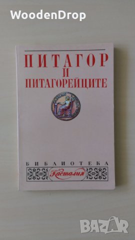 Александър Кашъмов, Илия Панчовски - Питагор и питагорейците, снимка 1 - Други - 33585976