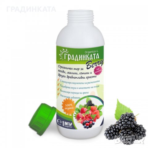 Органичен тор за ягоди, малини и други дребноплодни храсти ГРАДИНКАТА – концентрат - 1л, снимка 1 - Тор и почвени смеси - 28874197