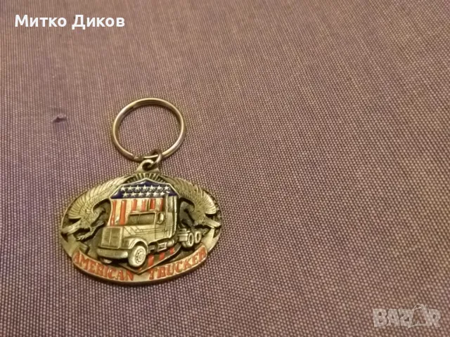 American Truckers keychain рядък ключодържател