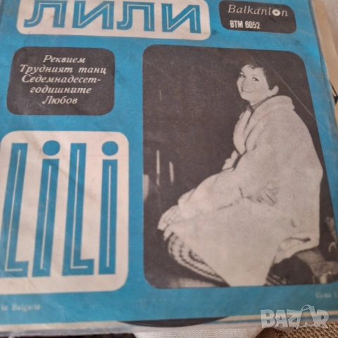 Тридесетина малки плочи на Лили, снимка 12 - Грамофонни плочи - 53439830