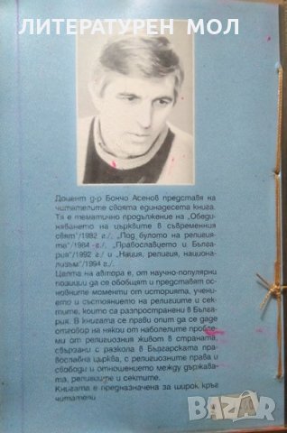 Религиите и сектите в България. Бончо Асенов 1998 г., снимка 4 - Специализирана литература - 26586366