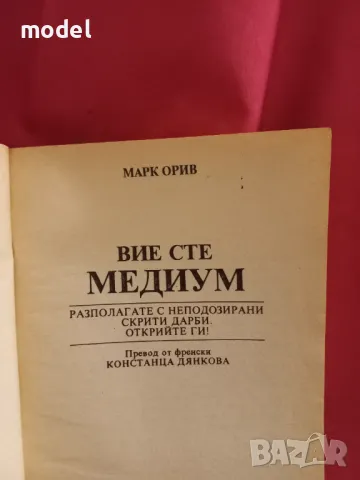 Вие сте медиум - Марк Орив, снимка 2 - Езотерика - 49789811