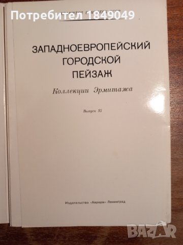 Западно-европейски градски пейзаж от Ермитажа, снимка 2 - Специализирана литература - 44061262