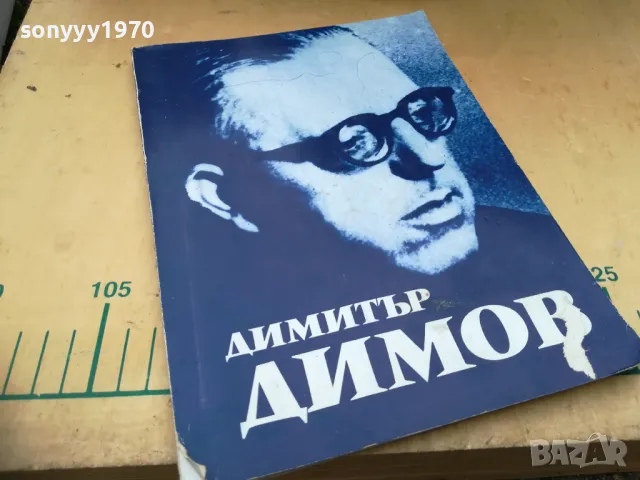 ДИМИТЪР ДИМОВ 1105251418, снимка 3 - Художествена литература - 50241390