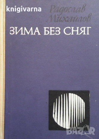 Зима без сняг Радослав Михайлов