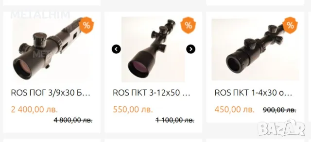 -50% НА РУСКИ ОПТИКИ ROS (RusOpticSystem)промоция разпродажба   ликвидация