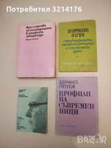 Структурализъм, литературознание и естетически идеал - Пантелей Зарев