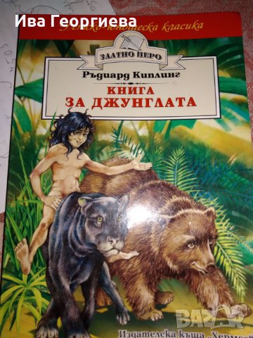 Книга за джунглата – Ръдиард Киплинг 