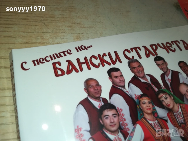 БАНСКИ СТАРЧЕТА ЦД 2БРОЯ 0910251445, снимка 12 - CD дискове - 51998445