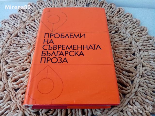 Проблеми на съвременната проза - 1973 г.