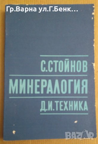 Минералогия  С.Стойнов, снимка 1 - Специализирана литература - 43748982