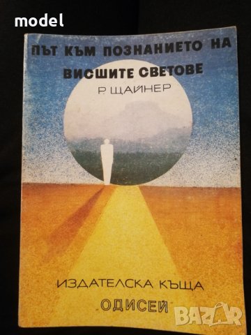 Път към познанието на висшите светове - Рудолф Щайнер, снимка 1 - Други - 37015656