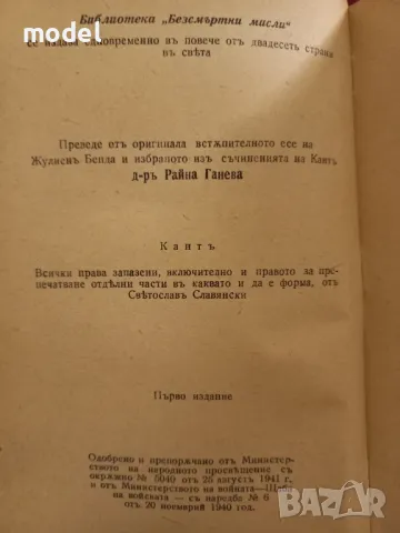 Безсмъртнитѣ мисли на Кантъ представен отъ Жулиенъ Бенда, снимка 6 - Други - 48567670