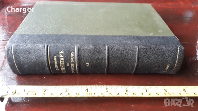 Стара антикварна книга - Коментар на търговския закон