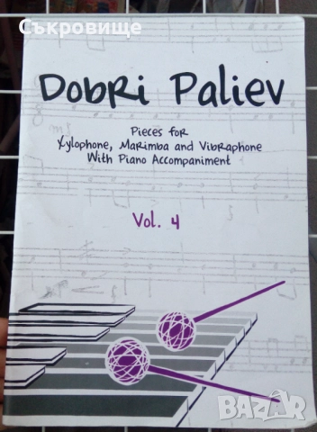 Добри Палиев – Пиеси за ксилофон, маримба и вибрафон – 4