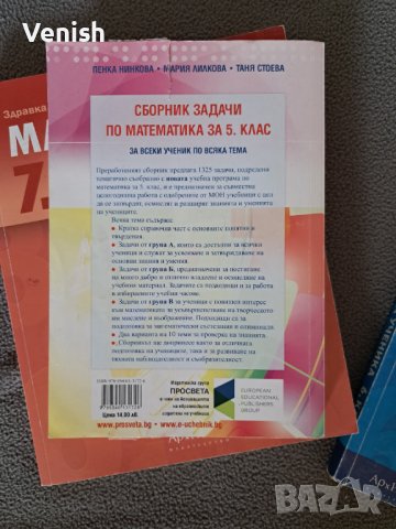  Помагала по Математика 5, 6, 7 клас, снимка 4 - Учебници, учебни тетрадки - 40333324