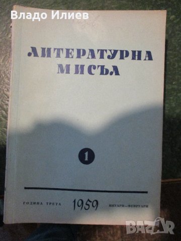 Сп.Ла култур ет ла ви,Стършел/книжки/,Литературна мисъл,Пламък,Родна реч,ББС Знание,Одисей,Арт, снимка 6 - Списания и комикси - 33046510