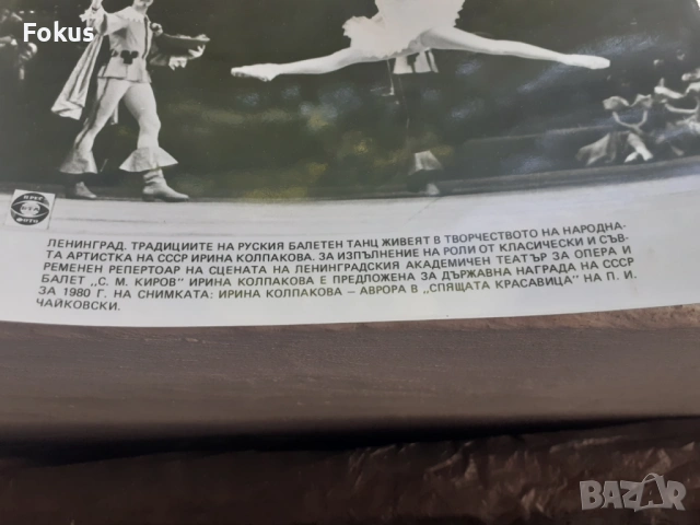 Снимка фотокопие Соц БТА ПресФото балетен танц Москва 80, снимка 2 - Антикварни и старинни предмети - 53330381
