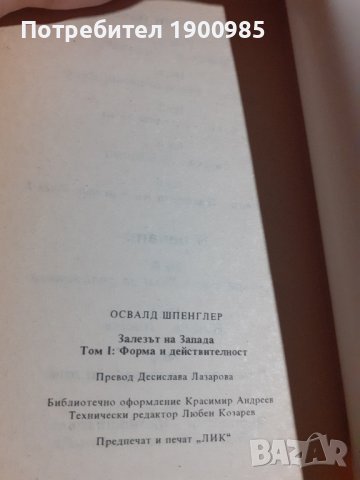 Книги "Залезът на Запада" Том 1-2 Освалд Шпенглер, снимка 6 - Художествена литература - 43912980